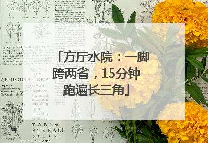 方厅水院：一脚跨两省，15分钟跑遍长三角