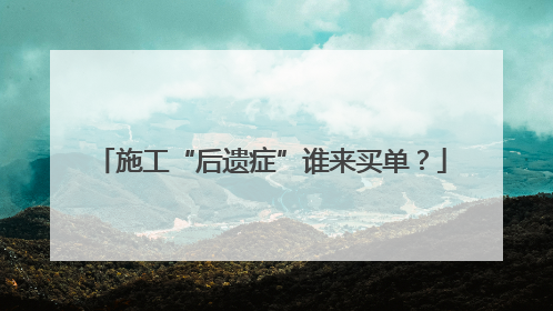 施工“后遗症”谁来买单？