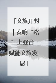 文旅开封｜奏响“路”上强音 赋能文旅发展