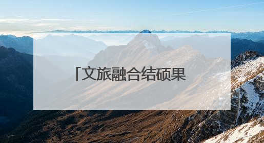 文旅融合结硕果 四川宝兴嘎日村把绿水青山变成了家门口的幸福提款机