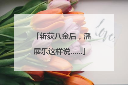 斩获八金后，潘展乐这样说……