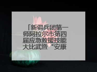 新疆兵团第一师阿拉尔市第四届应急救援技能大比武暨“安康杯”竞赛启动