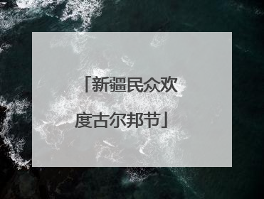 新疆民众欢度古尔邦节