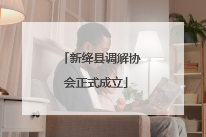 新绛县调解协会正式成立