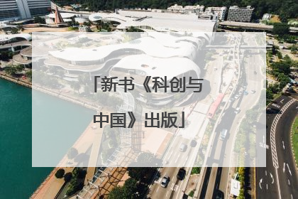 新书《科创与中国》出版
