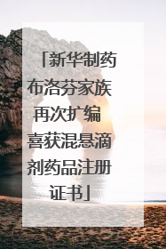 新华制药布洛芬家族再次扩编 喜获混悬滴剂药品注册证书