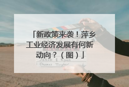 新政策来袭！萍乡工业经济发展有何新动向？（图）