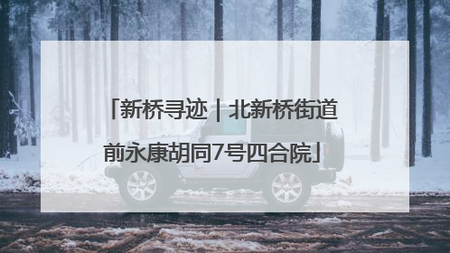 新桥寻迹｜北新桥街道前永康胡同7号四合院