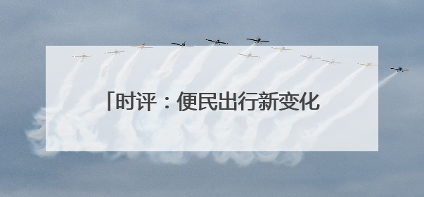 时评：便民出行新变化，铁路服务升级新篇章