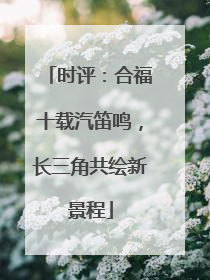 时评：合福十载汽笛鸣，长三角共绘新景程