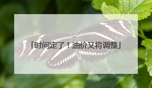 时间定了！油价又将调整