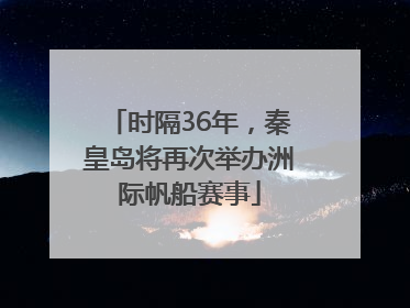 时隔36年，秦皇岛将再次举办洲际帆船赛事