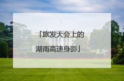 旅发大会上的湖南高速身影