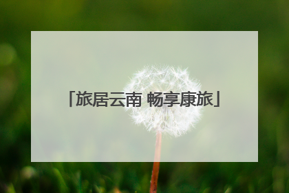 旅居云南 畅享康旅