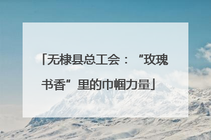 无棣县总工会：“玫瑰书香”里的巾帼力量