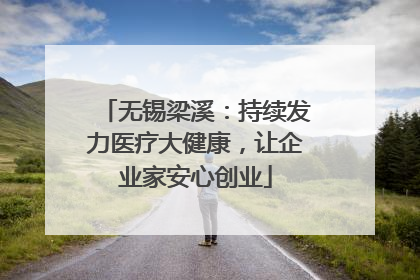 无锡梁溪：持续发力医疗大健康，让企业家安心创业