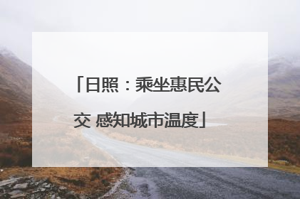 日照：乘坐惠民公交 感知城市温度