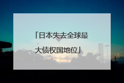 日本失去全球最大债权国地位
