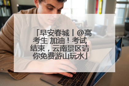 早安春城丨@高考生 加油！考试结束，云南景区请你免费游山玩水