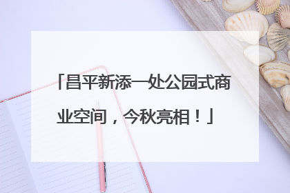 昌平新添一处公园式商业空间，今秋亮相！