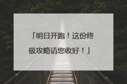 明日开跑！这份终极攻略请您收好！