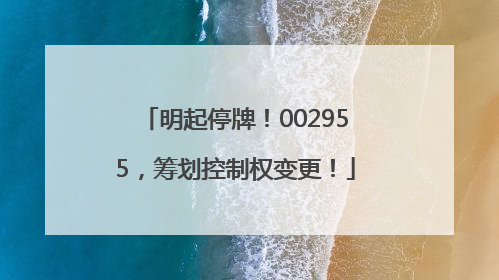 明起停牌！002955，筹划控制权变更！