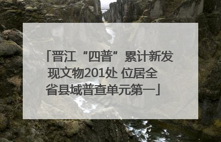 晋江“四普”累计新发现文物201处 位居全省县域普查单元第一