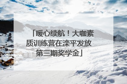 暖心续航！大咖素质训练营在滦平发放第三期奖学金