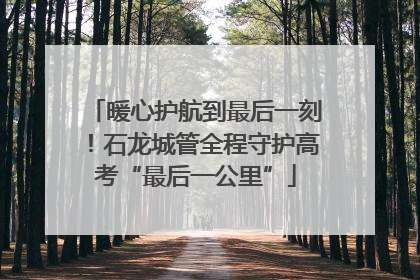 暖心护航到最后一刻！石龙城管全程守护高考“最后一公里”