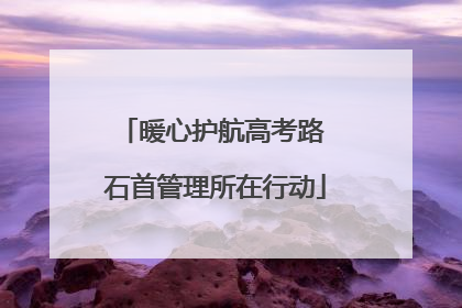 暖心护航高考路 石首管理所在行动