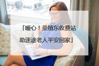 暖心！桑植东收费站助迷途老人平安回家