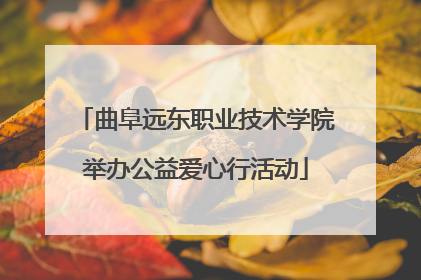 曲阜远东职业技术学院举办公益爱心行活动