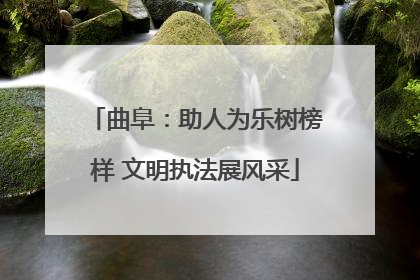 曲阜：助人为乐树榜样 文明执法展风采