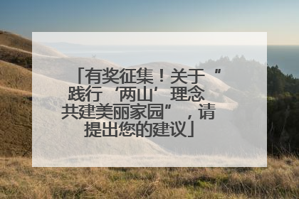 有奖征集！关于“践行‘两山’理念 共建美丽家园”，请提出您的建议