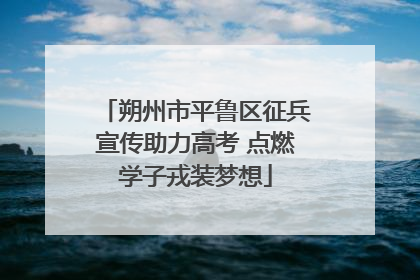 朔州市平鲁区征兵宣传助力高考 点燃学子戎装梦想