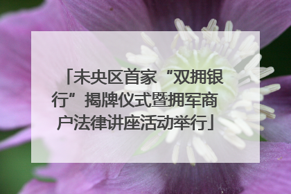 未央区首家“双拥银行”揭牌仪式暨拥军商户法律讲座活动举行