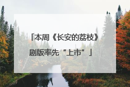 本周《长安的荔枝》剧版率先“上市”