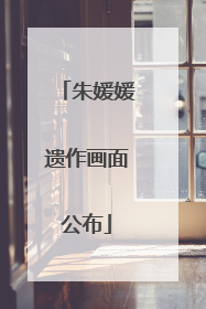朱媛媛遗作画面公布