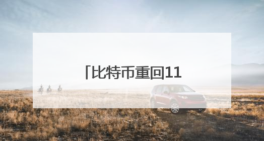 比特币重回11万美元关口之上