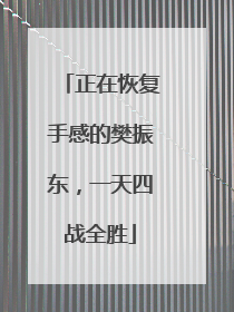 正在恢复手感的樊振东，一天四战全胜