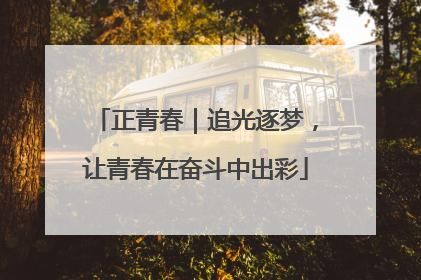 正青春｜追光逐梦，让青春在奋斗中出彩