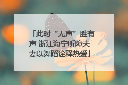 此时“无声”胜有声 浙江海宁听障夫妻以舞蹈诠释热爱