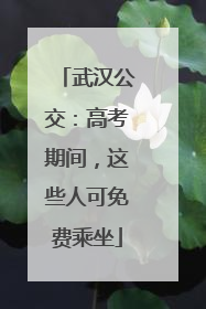 武汉公交：高考期间，这些人可免费乘坐