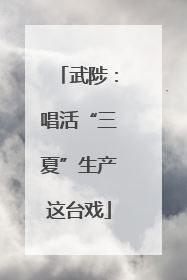 武陟：唱活“三夏”生产这台戏