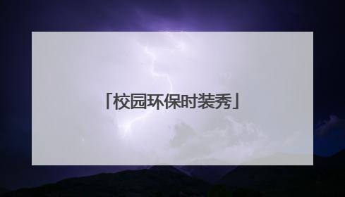 校园环保时装秀