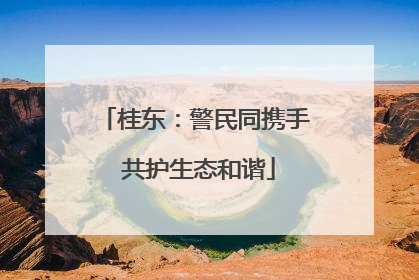桂东：警民同携手 共护生态和谐