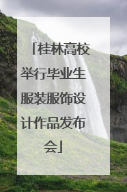 桂林高校举行毕业生服装服饰设计作品发布会