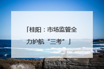 桂阳：市场监管全力护航“三考”
