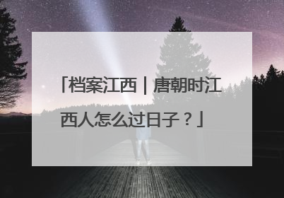 档案江西｜唐朝时江西人怎么过日子？