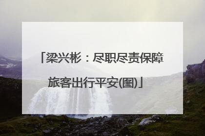 梁兴彬：尽职尽责保障旅客出行平安(图)